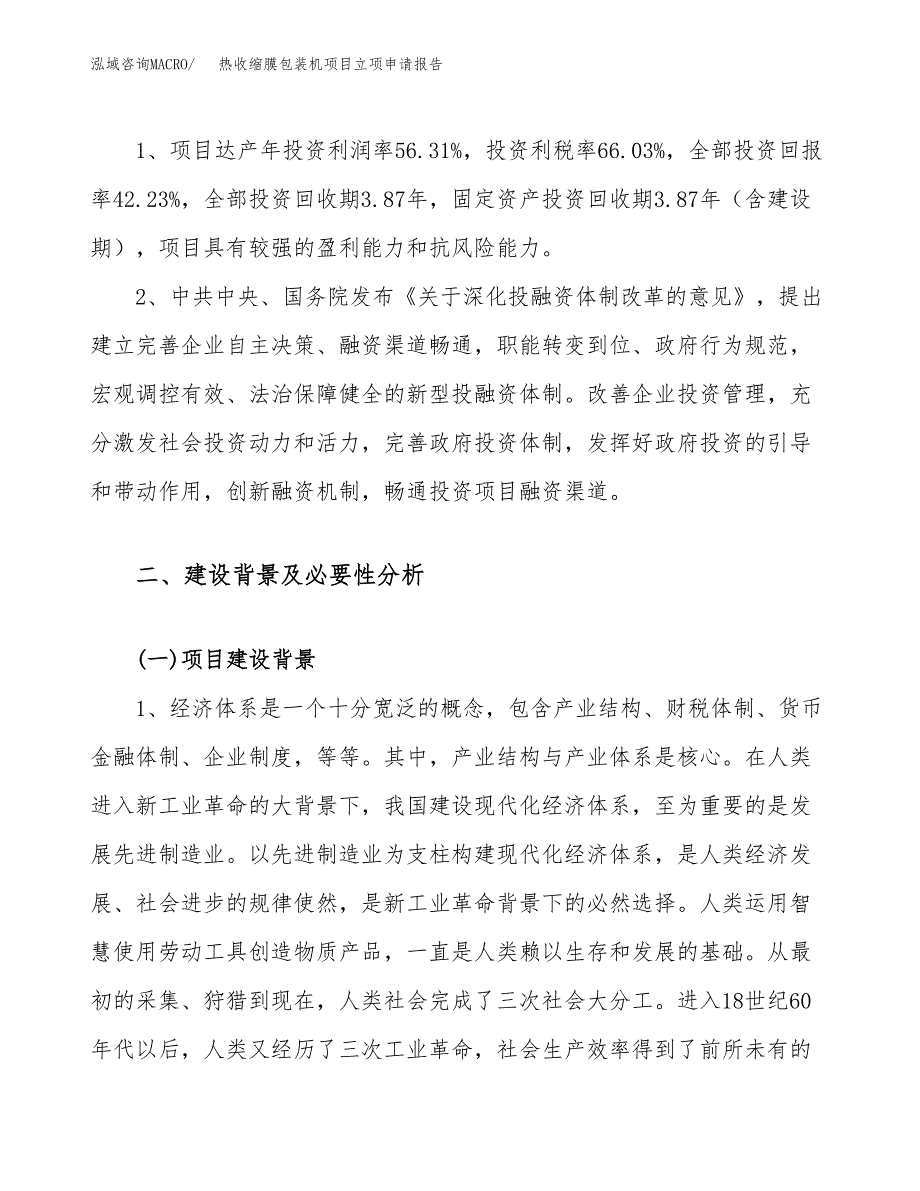 关于建设热收缩膜包装机项目立项申请报告模板（总投资12000万元）_第4页