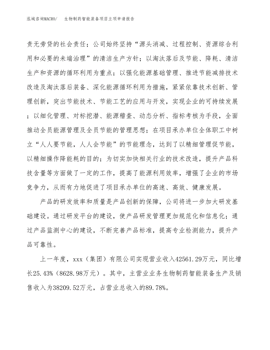 关于建设生物制药智能装备项目立项申请报告模板（总投资18000万元）_第2页