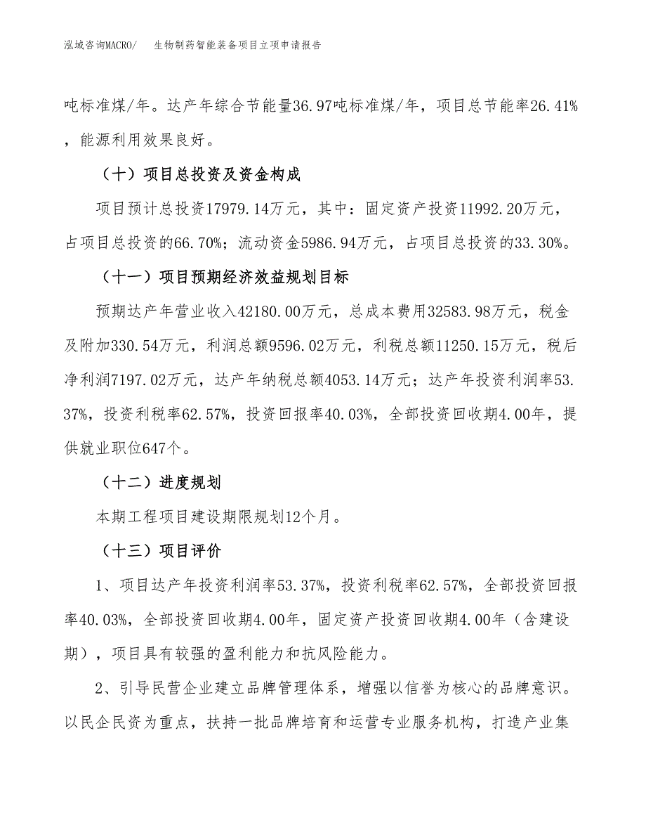 关于建设生物制药智能装备项目立项申请报告模板（总投资18000万元）_第4页