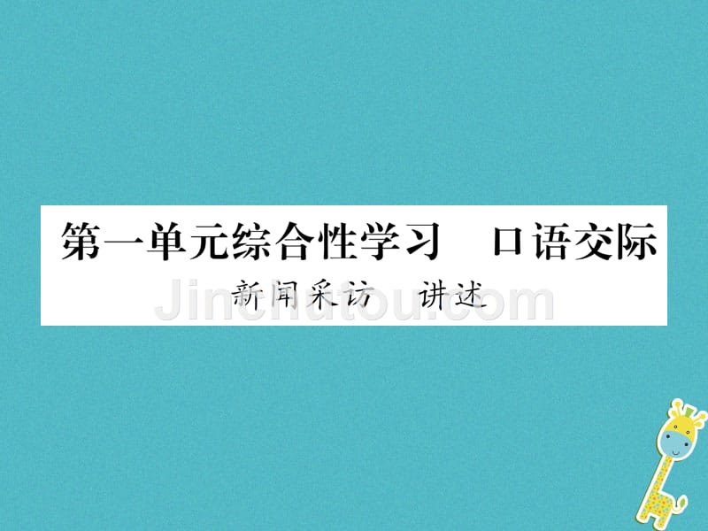 （遵义专版）2018年八年级语文上册 第一单元 综合性学习 口语交际 新闻采访 讲述作业新人教版_第1页