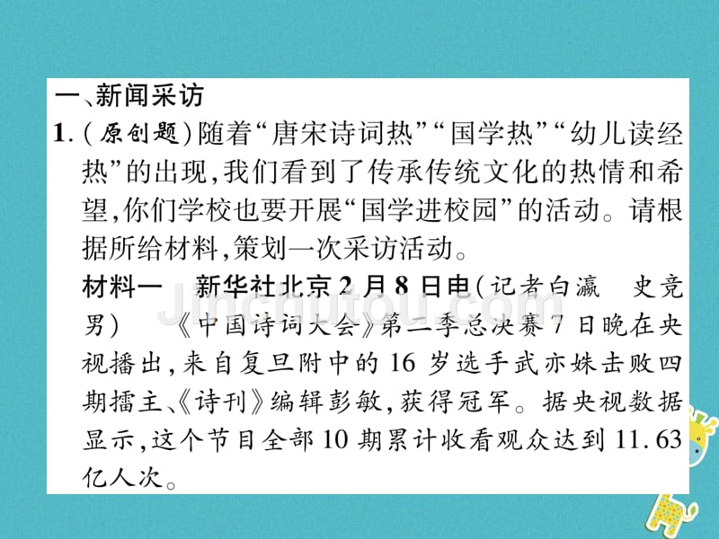 （遵义专版）2018年八年级语文上册 第一单元 综合性学习 口语交际 新闻采访 讲述作业新人教版_第2页