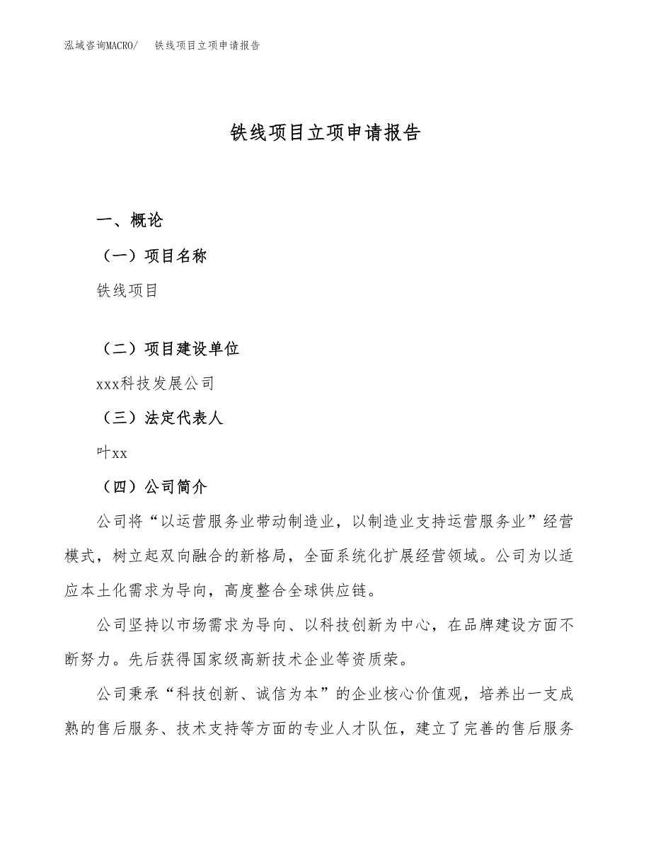 关于建设铁线项目立项申请报告模板（总投资15000万元）_第1页