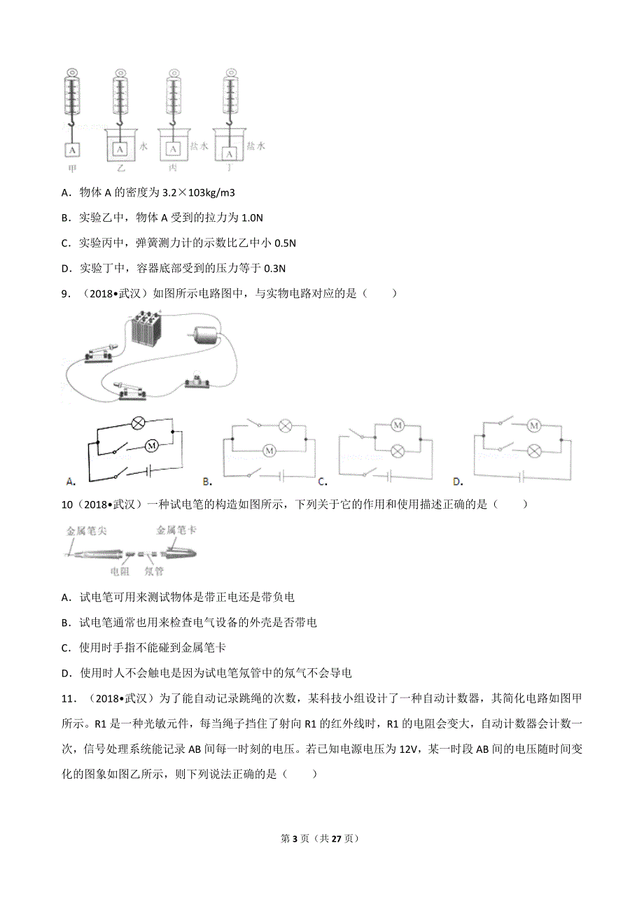 2018年湖北省武汉市中考物理试卷(解析版).doc_第3页