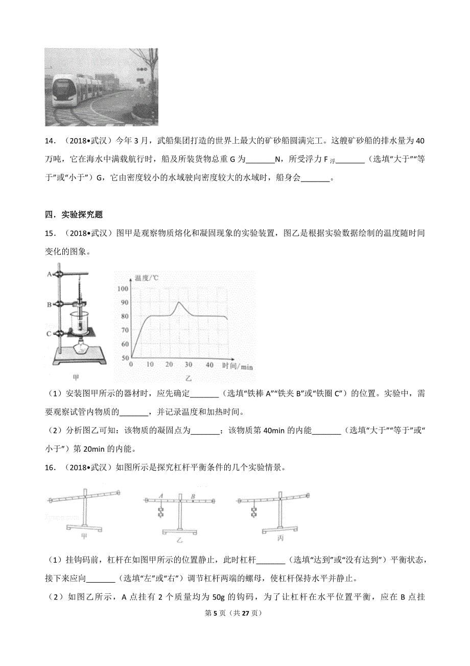 2018年湖北省武汉市中考物理试卷(解析版).doc_第5页