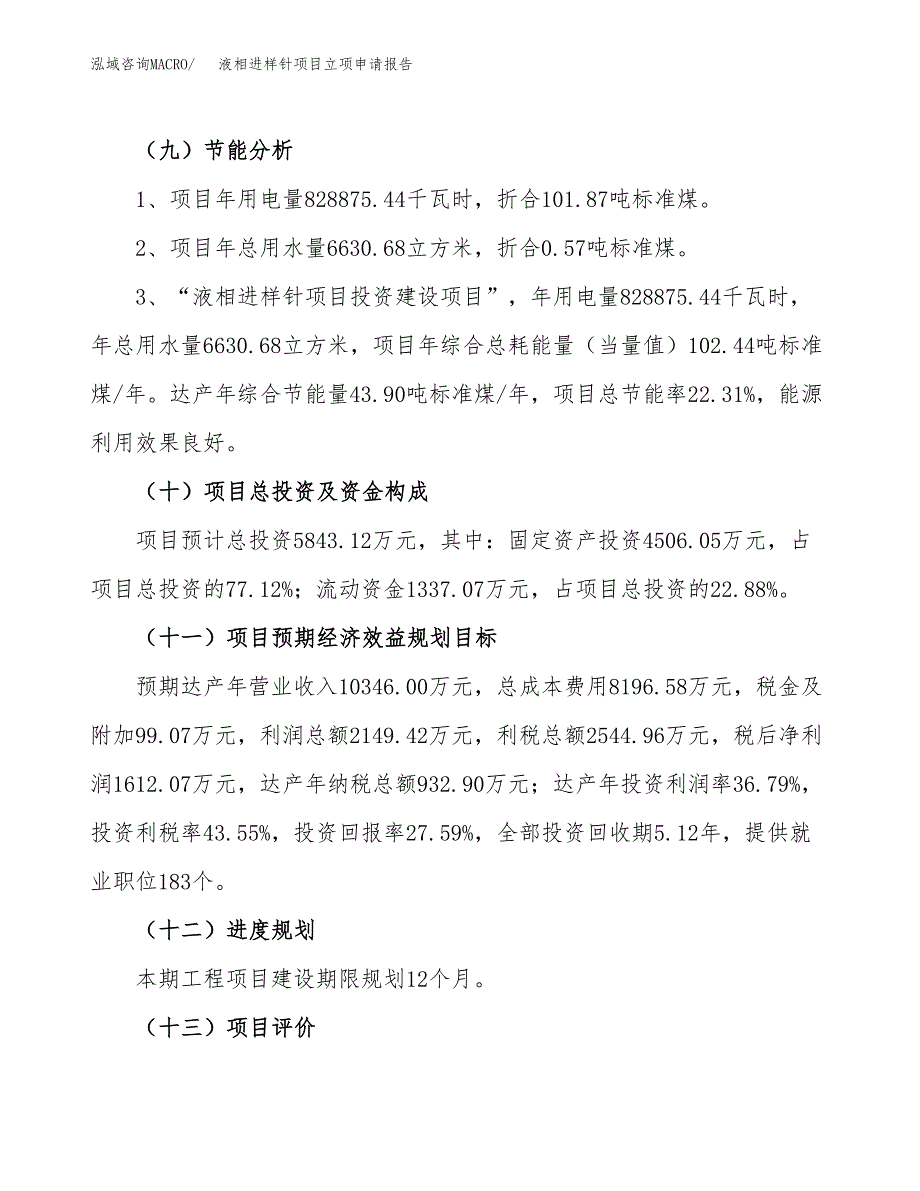 液相进样针项目立项申请报告（24亩）_第3页