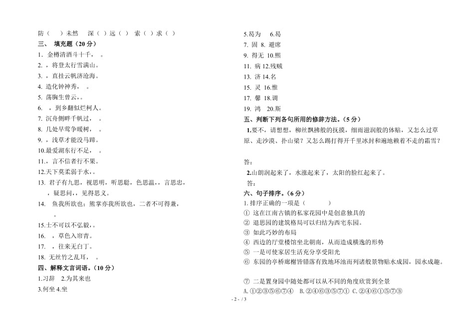 初一语文基础知识竞赛试题_第2页