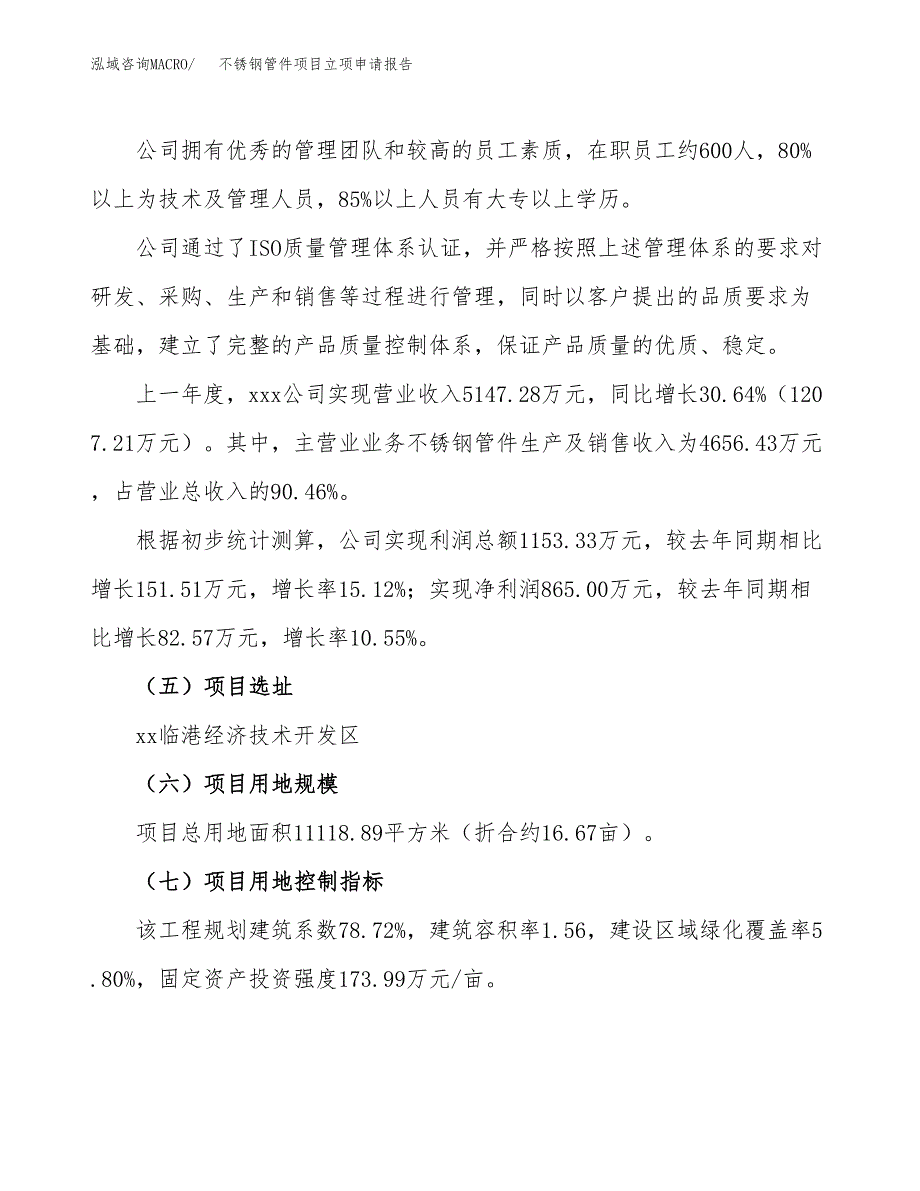 关于建设不锈钢管件项目立项申请报告模板（总投资4000万元）_第2页