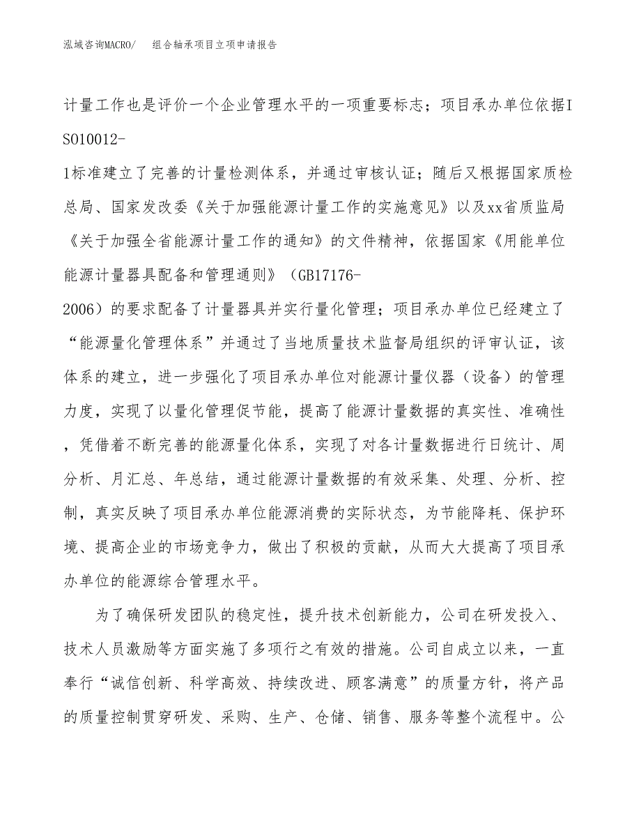 关于建设组合轴承项目立项申请报告模板（总投资12000万元）_第2页