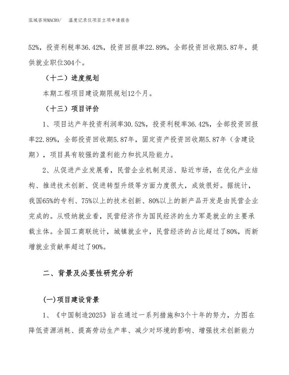 关于建设温度记录仪项目立项申请报告模板（总投资14000万元）_第4页