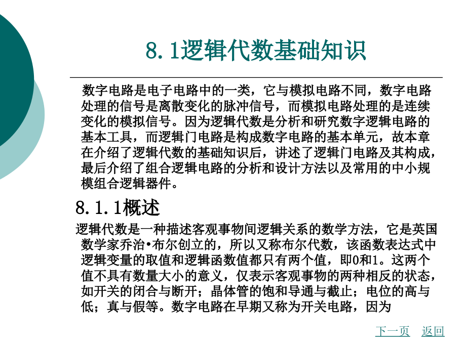 电工电子技术（第2版）教学课件作者王琳理工第八章_第2页