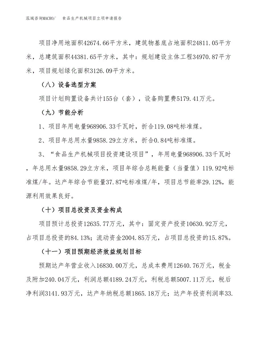 关于建设食品生产机械项目立项申请报告模板（总投资13000万元）_第3页