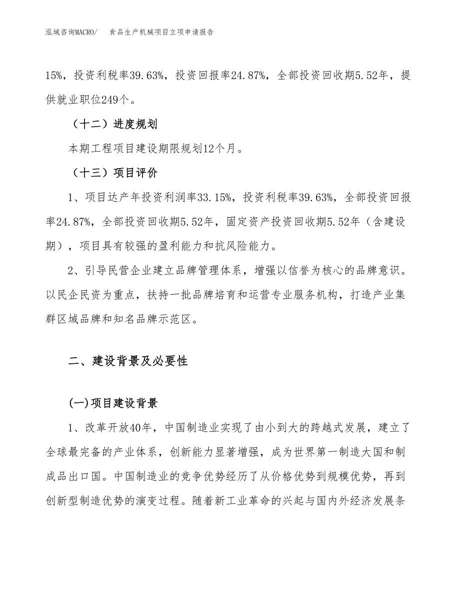 关于建设食品生产机械项目立项申请报告模板（总投资13000万元）_第4页