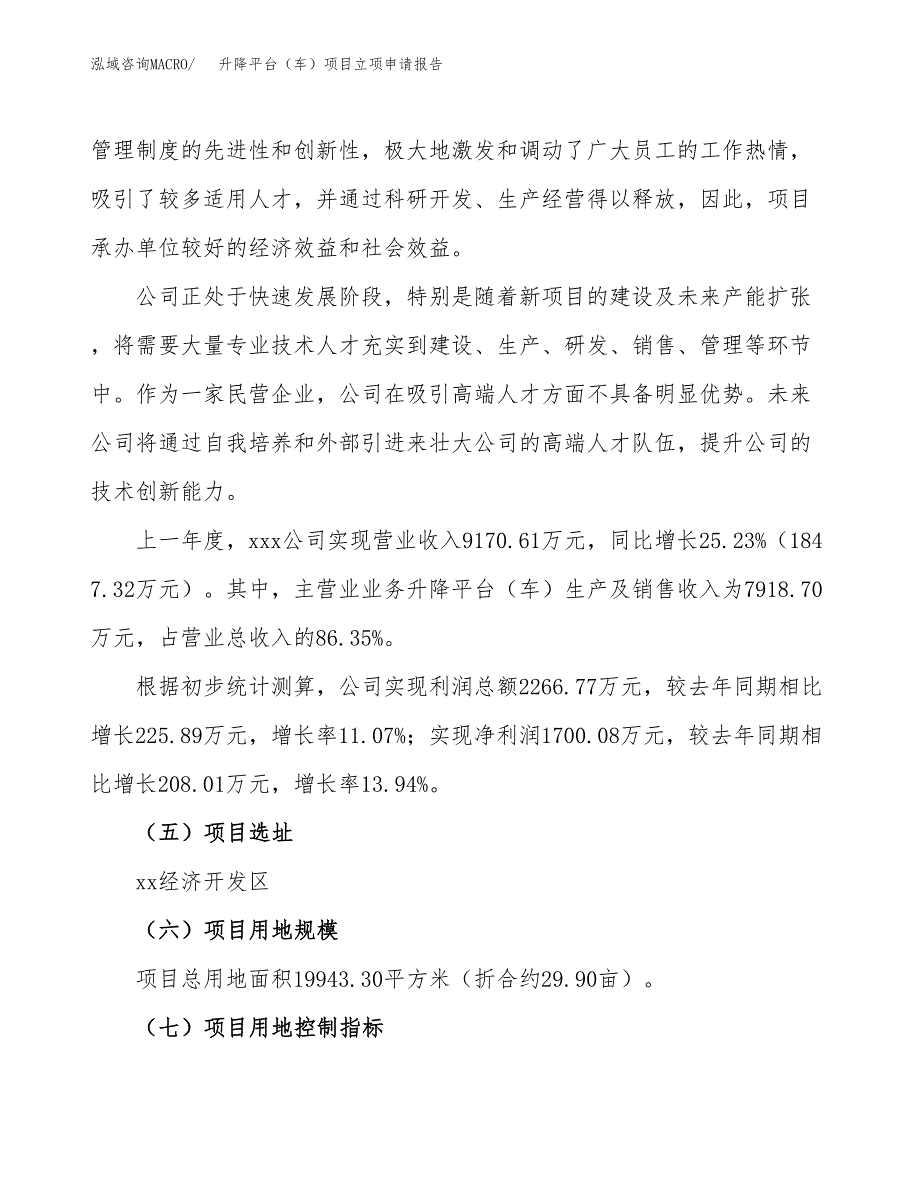 关于建设升降平台（车）项目立项申请报告模板（总投资7000万元）_第2页