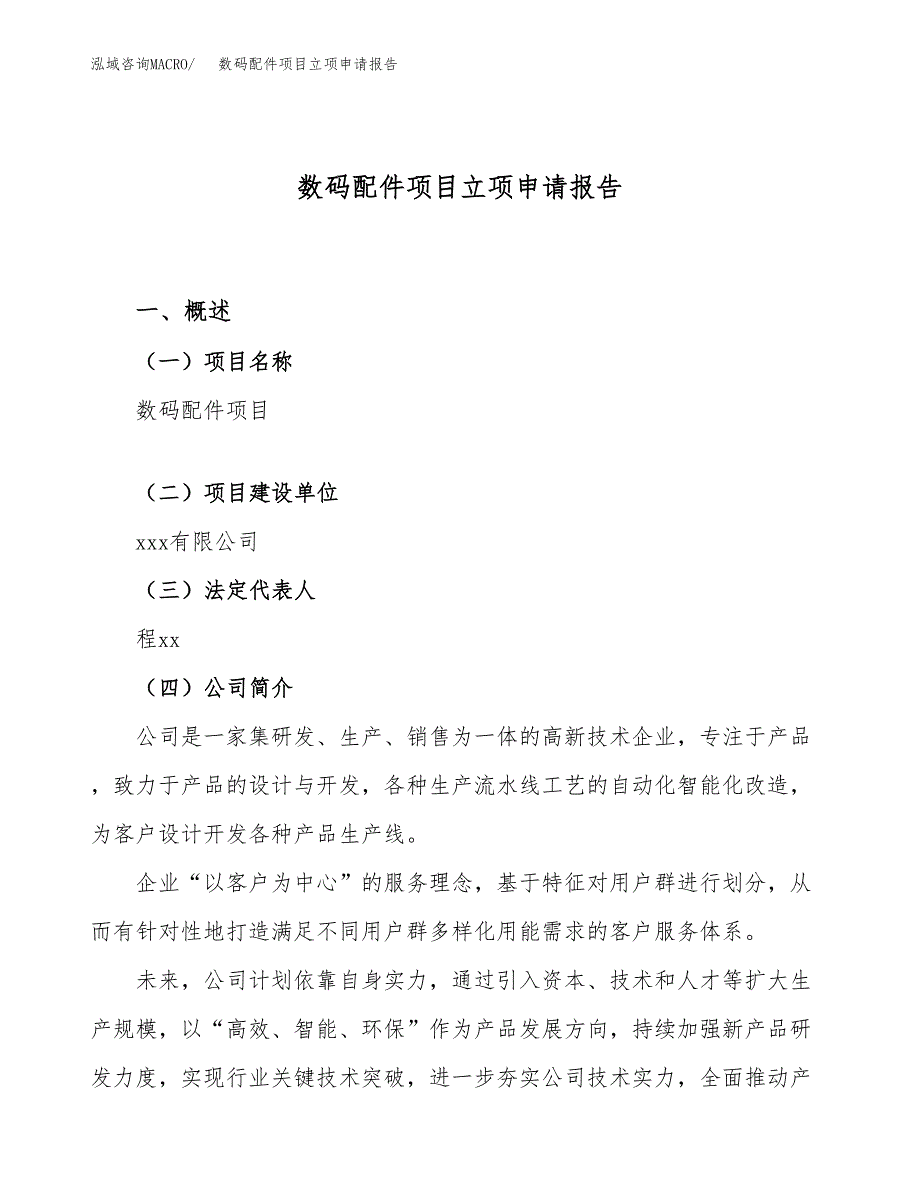 数码配件项目立项申请报告（48亩）_第1页