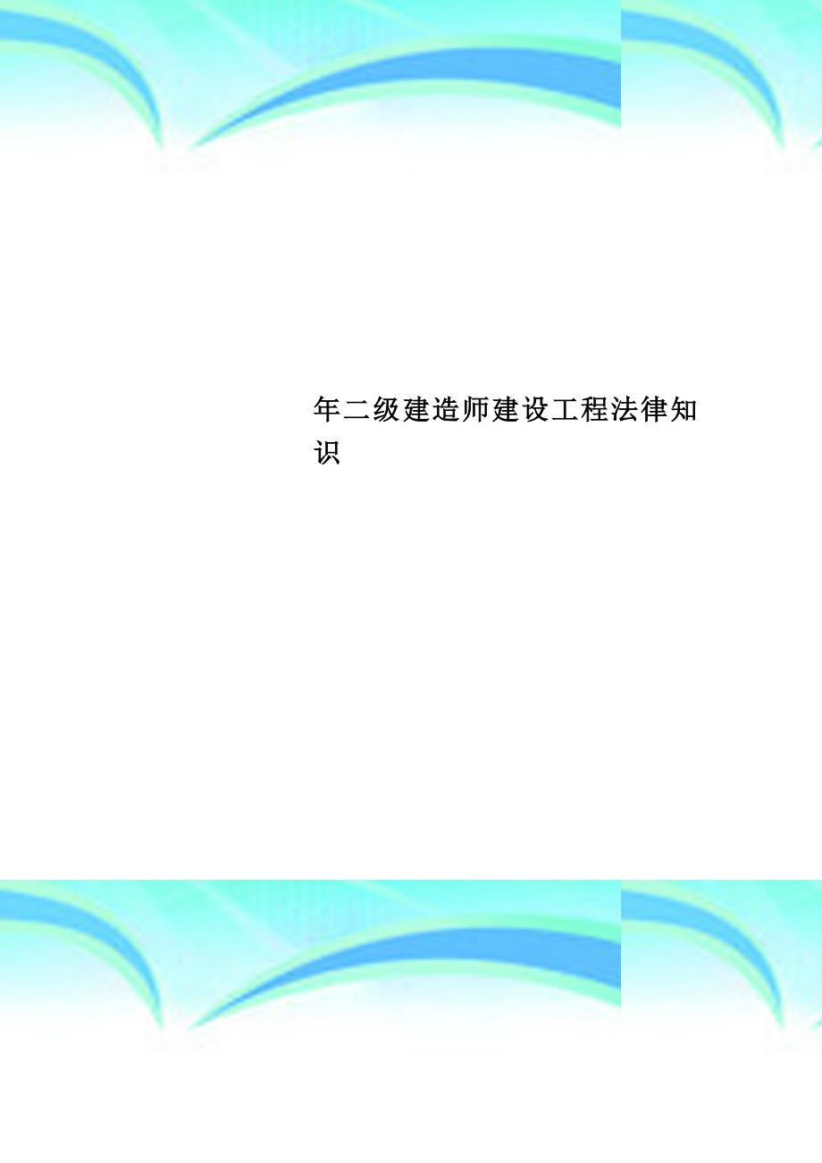 二级建造师建设工程法律知识_第1页