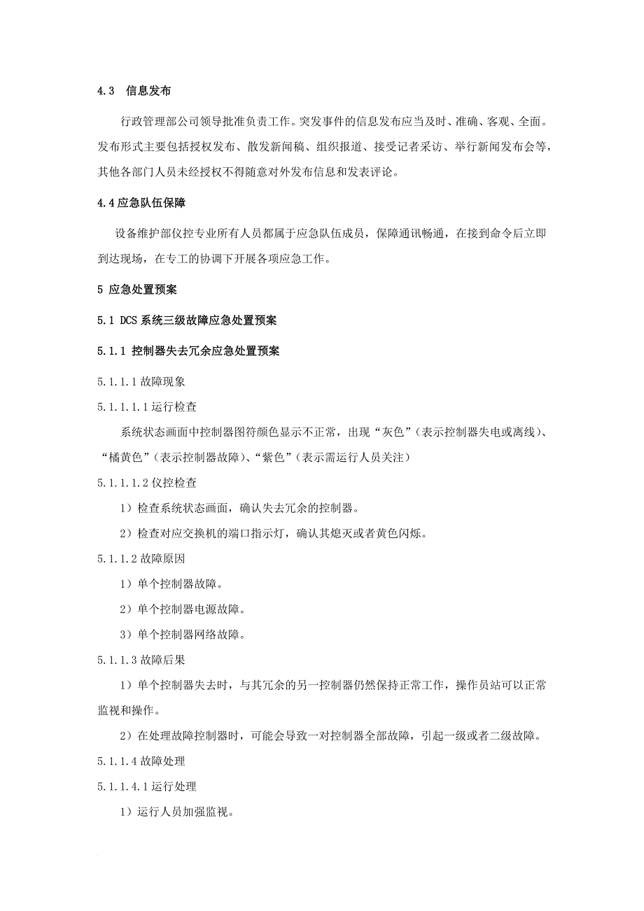 dcs系统故障应急处置预案_第4页