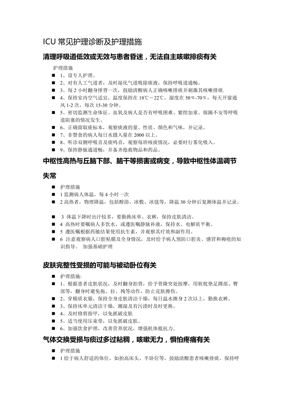 icu常见护理诊断及护理措施(doc)_第1页