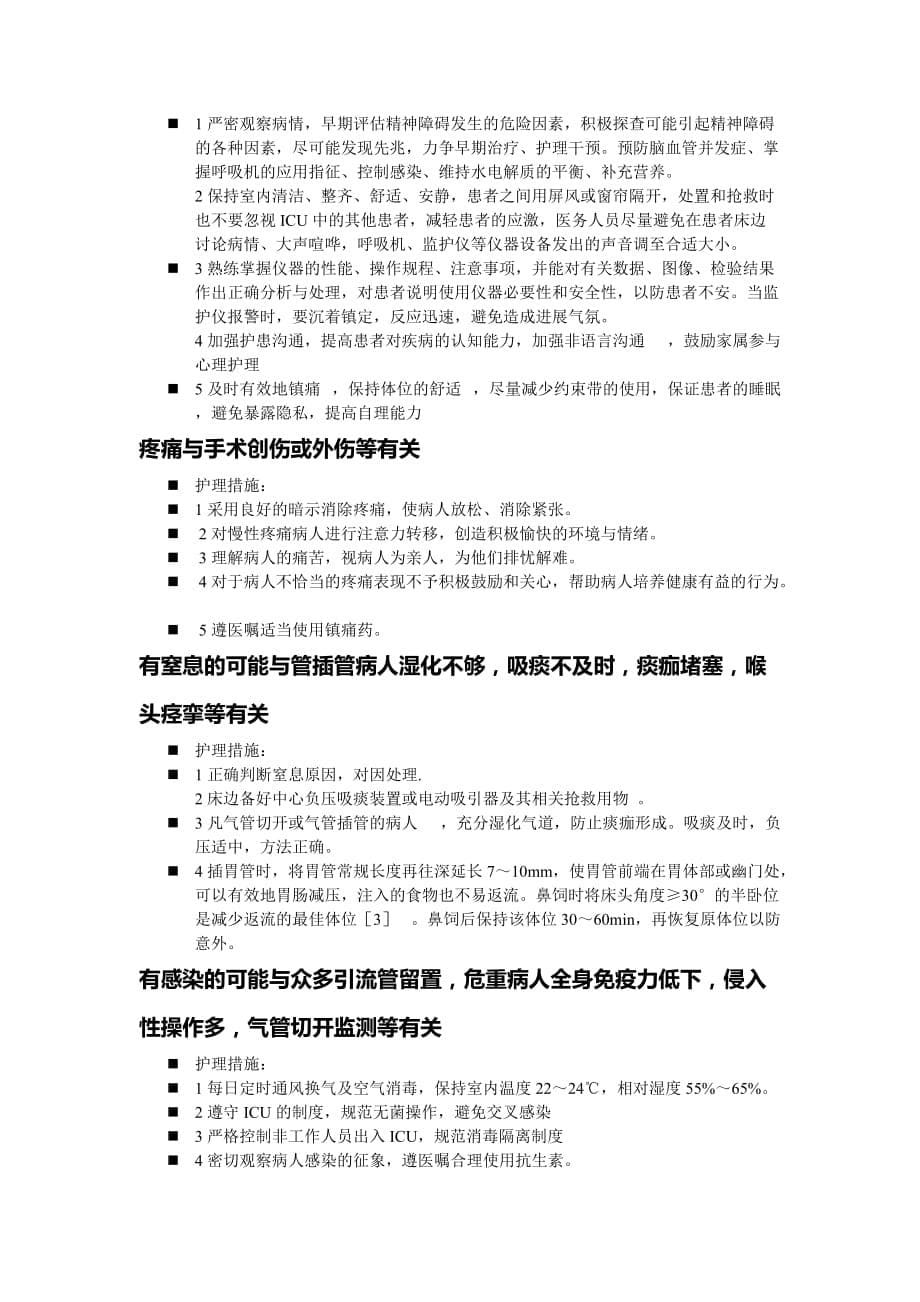 icu常见护理诊断及护理措施(doc)_第5页