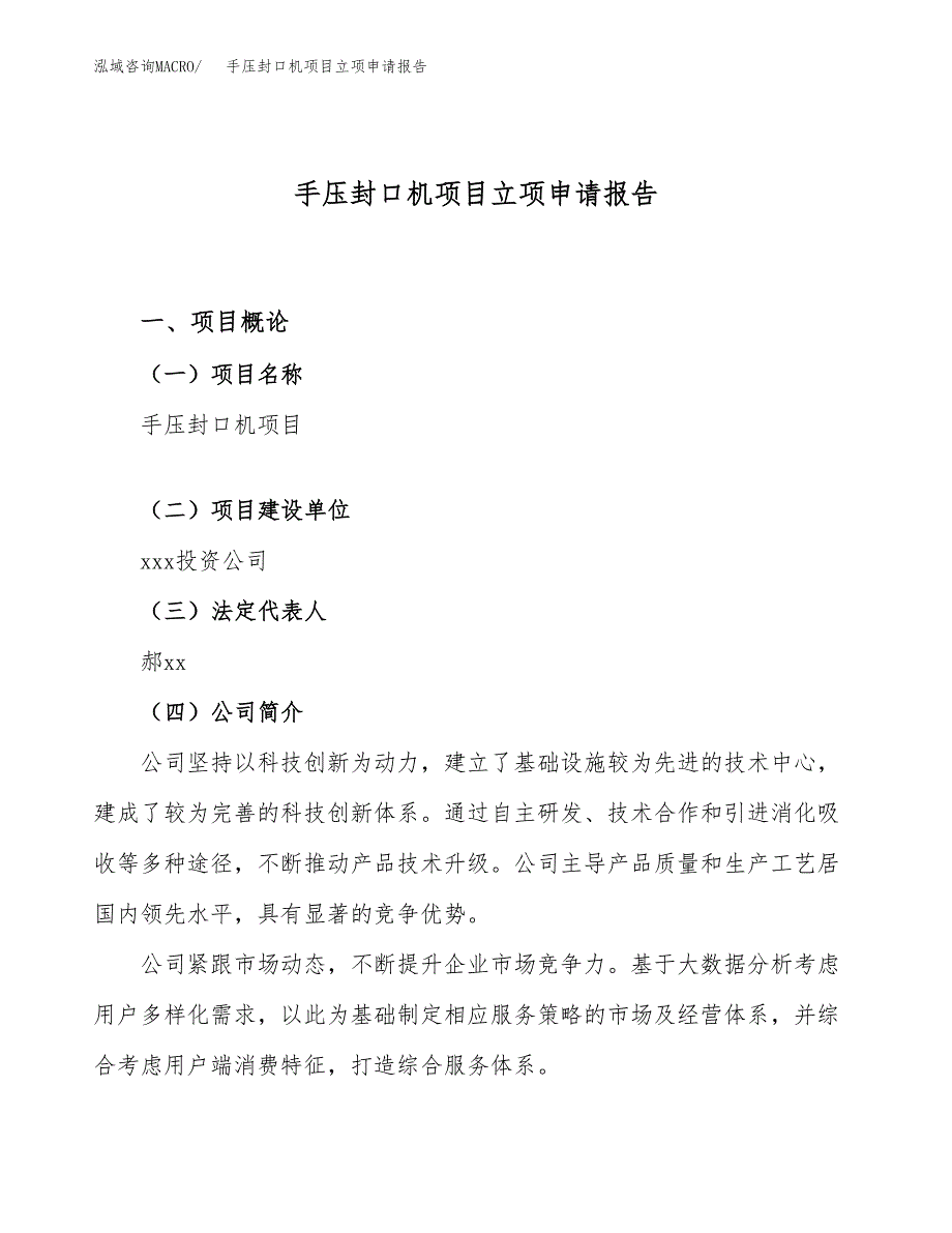 手压封口机项目立项申请报告（17亩）_第1页