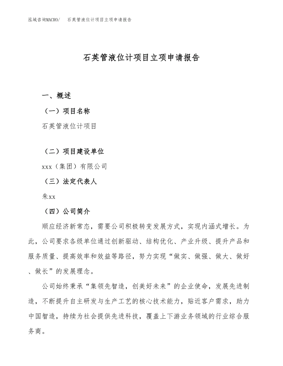 关于建设石英管液位计项目立项申请报告模板（总投资23000万元）_第1页