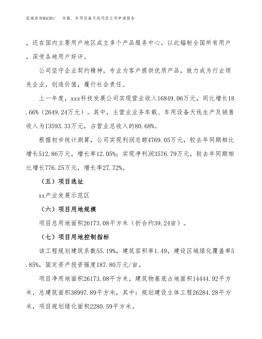 关于建设车载、车用设备天线项目立项申请报告模板（总投资11000万元）_第2页