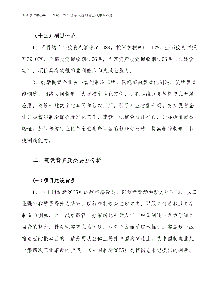 关于建设车载、车用设备天线项目立项申请报告模板（总投资11000万元）_第4页