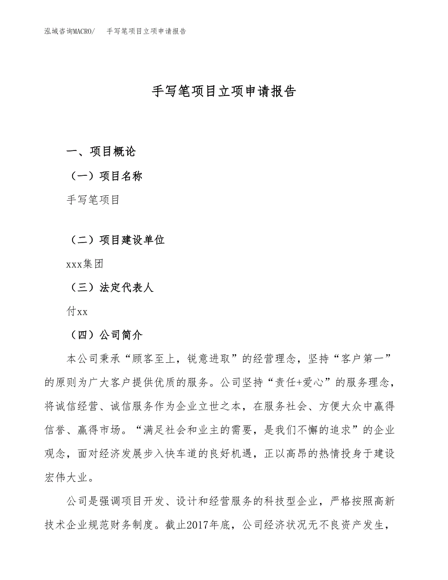 关于建设手写笔项目立项申请报告模板（总投资16000万元）_第1页