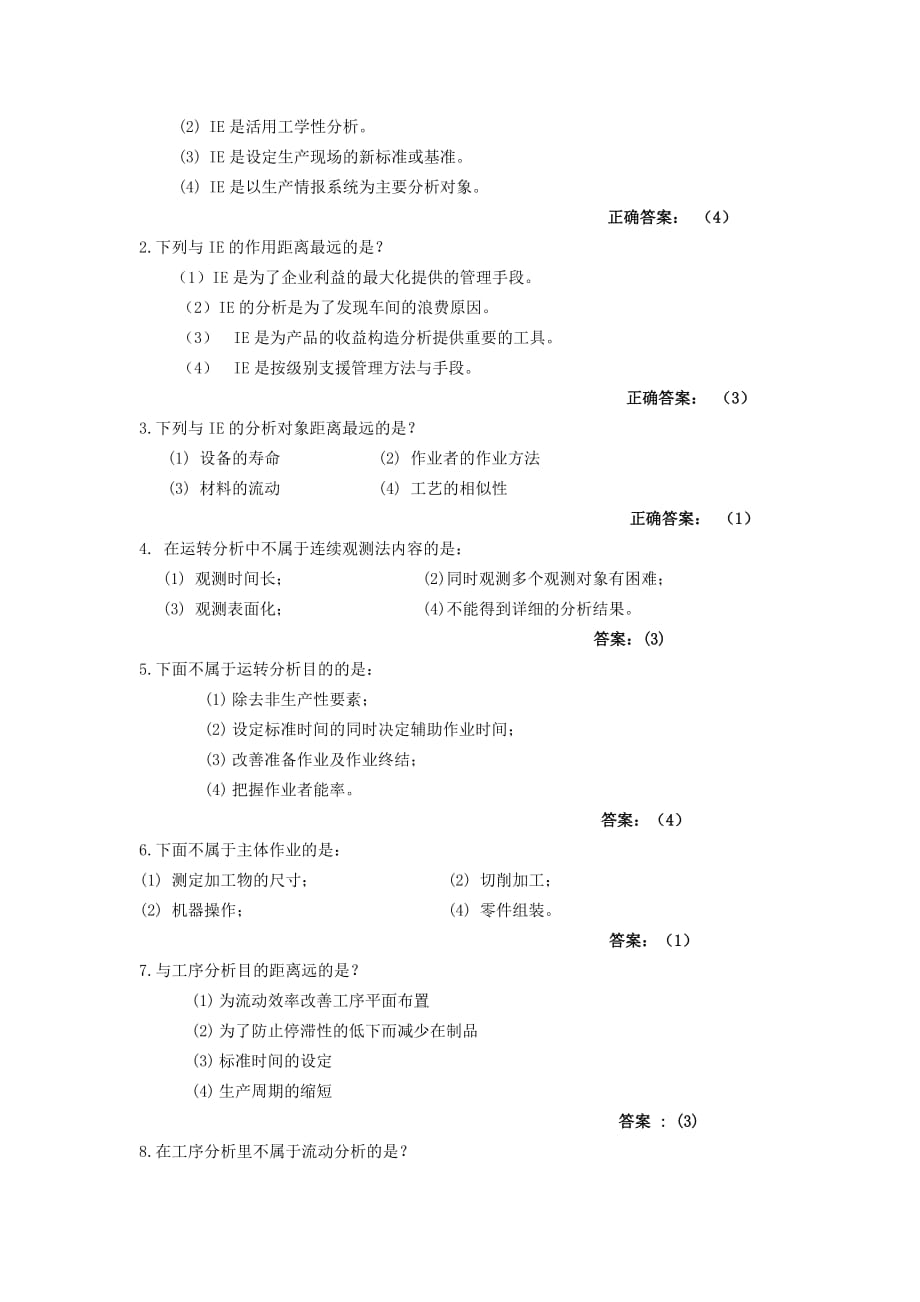 ie(工业工程)专业知识考试题库_第3页