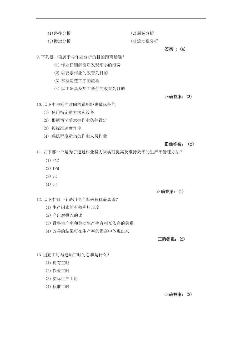 ie(工业工程)专业知识考试题库_第4页