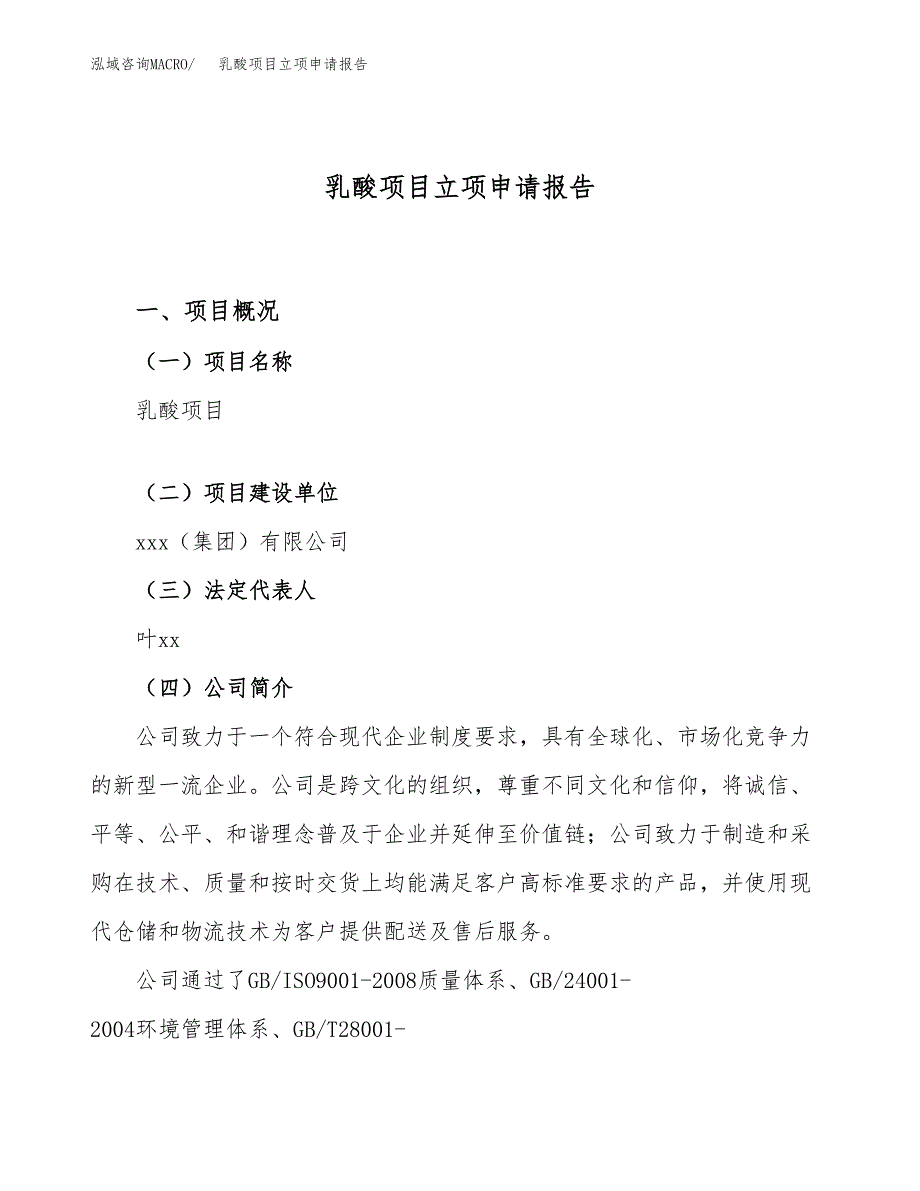 关于建设乳酸项目立项申请报告模板（总投资11000万元）_第1页