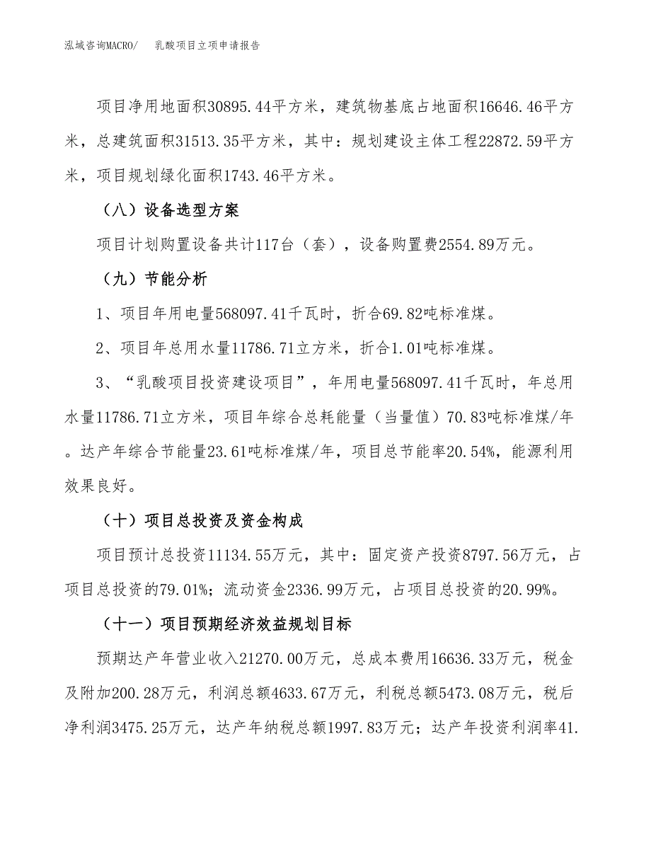 关于建设乳酸项目立项申请报告模板（总投资11000万元）_第3页