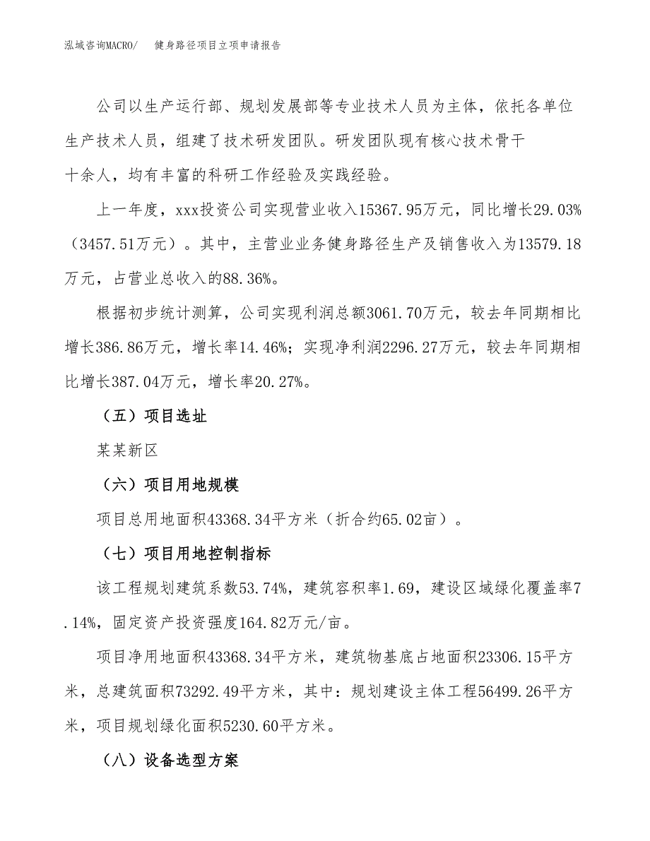 关于建设健身路径项目立项申请报告模板（总投资13000万元）_第2页