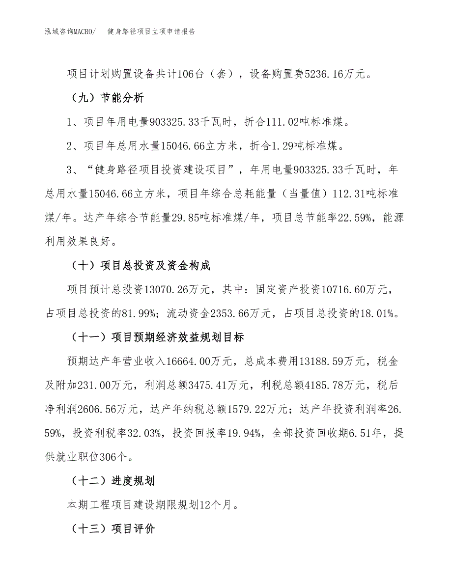 关于建设健身路径项目立项申请报告模板（总投资13000万元）_第3页