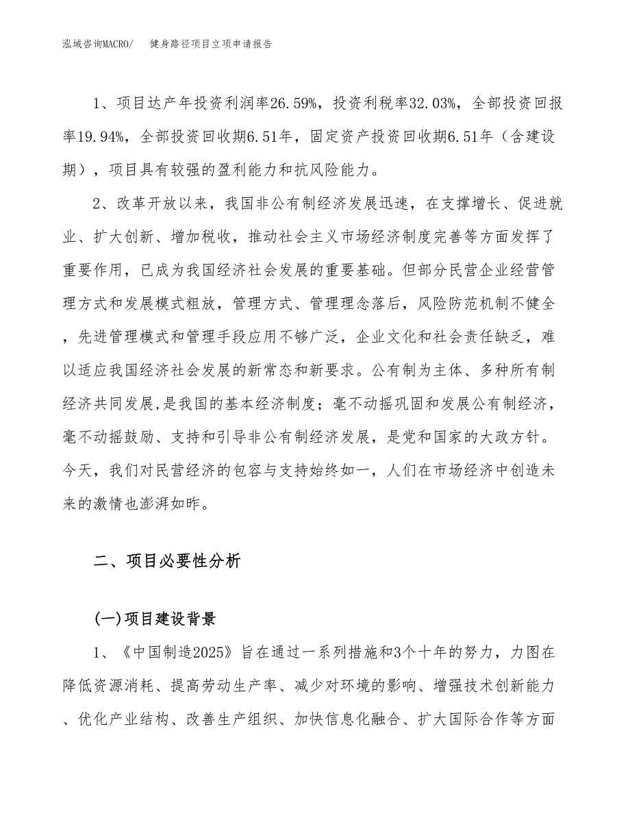 关于建设健身路径项目立项申请报告模板（总投资13000万元）_第4页