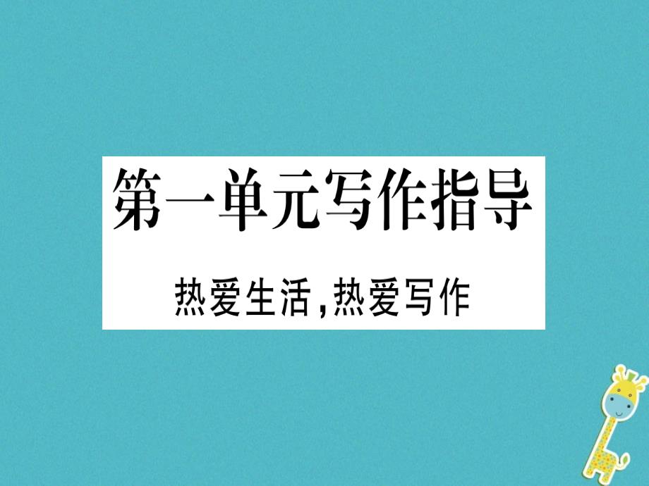 （通用版）2018年七年级语文上册 第一单元 写作指导 热爱生活热爱写作习题新人教版_第1页