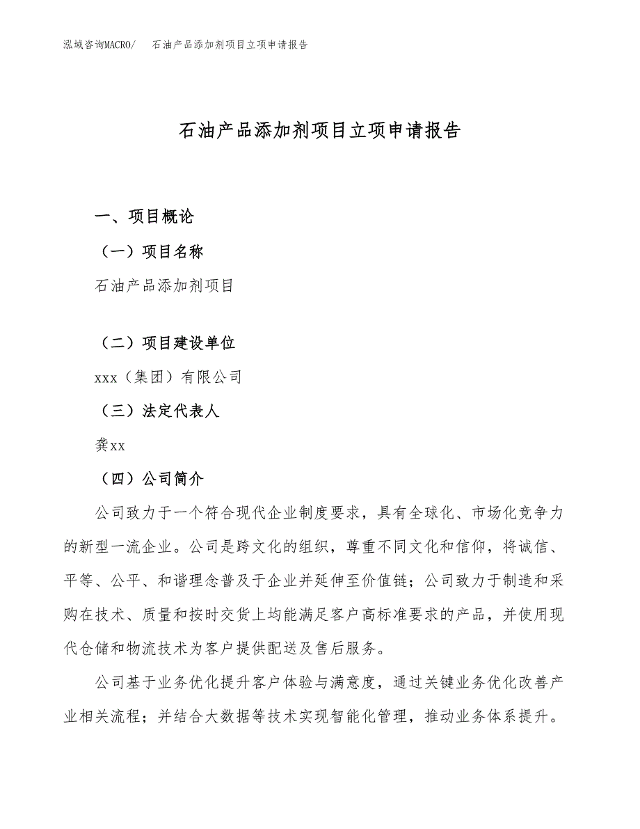 关于建设石油产品添加剂项目立项申请报告模板（总投资17000万元）_第1页