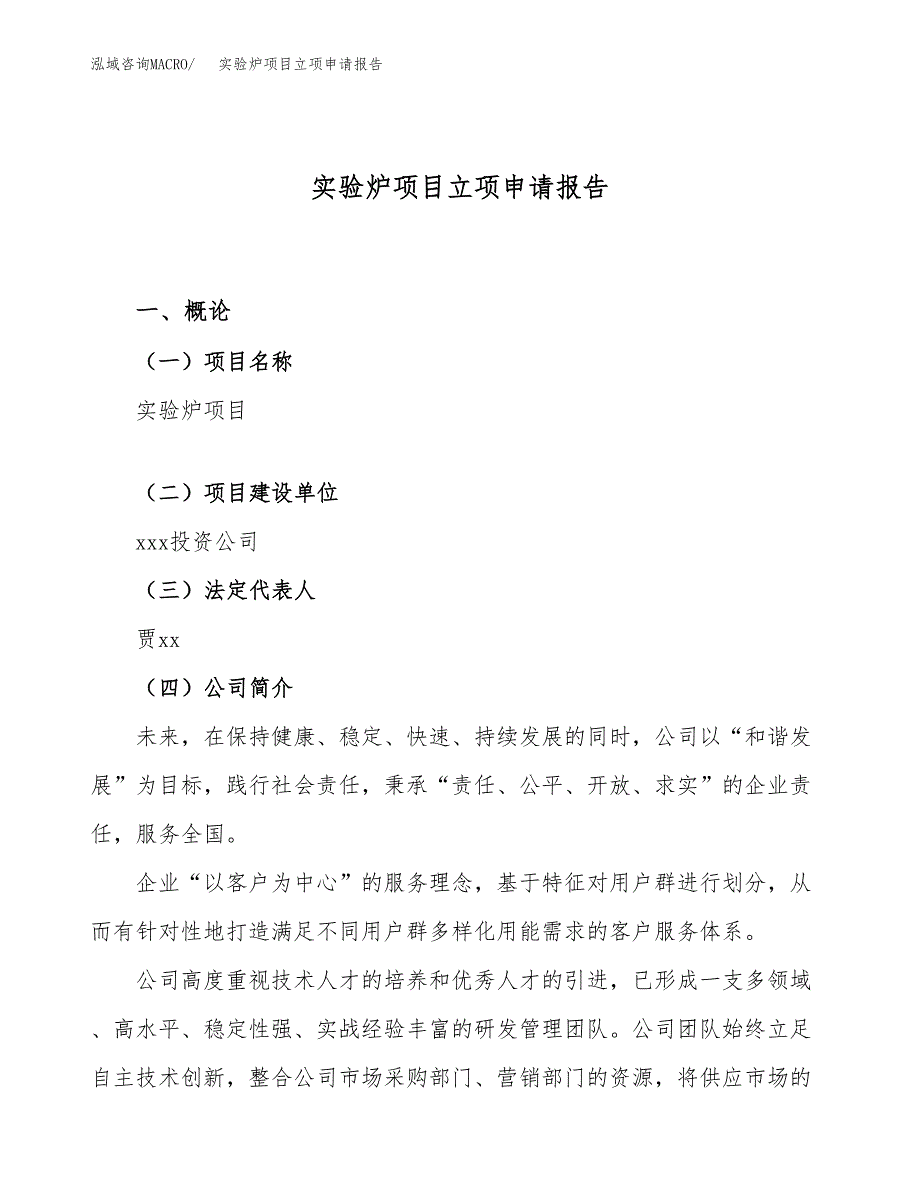 关于建设实验炉项目立项申请报告模板（总投资9000万元）_第1页