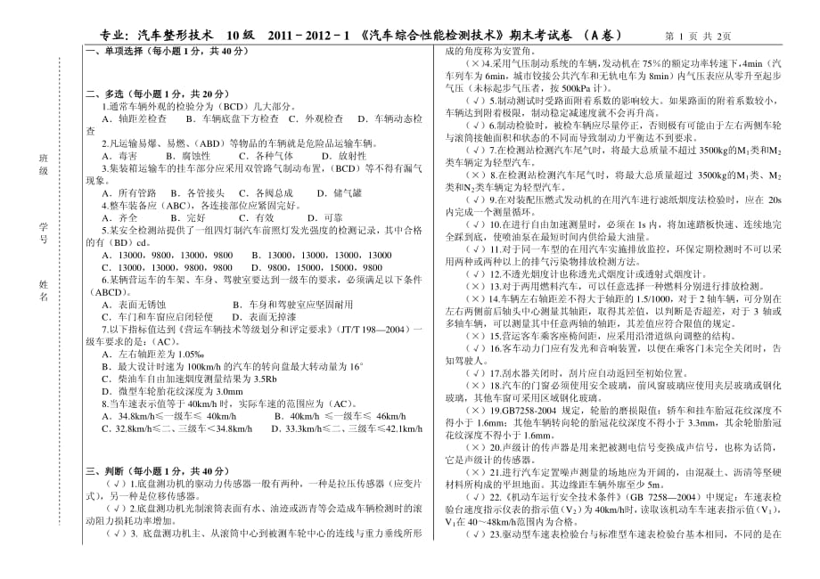 汽车整车性能检测教学课件作者吴兴敏试题库试卷f答案_第1页