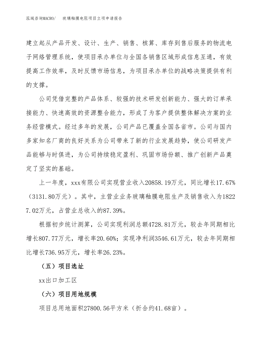 关于建设玻璃釉膜电阻项目立项申请报告模板（总投资11000万元）_第2页