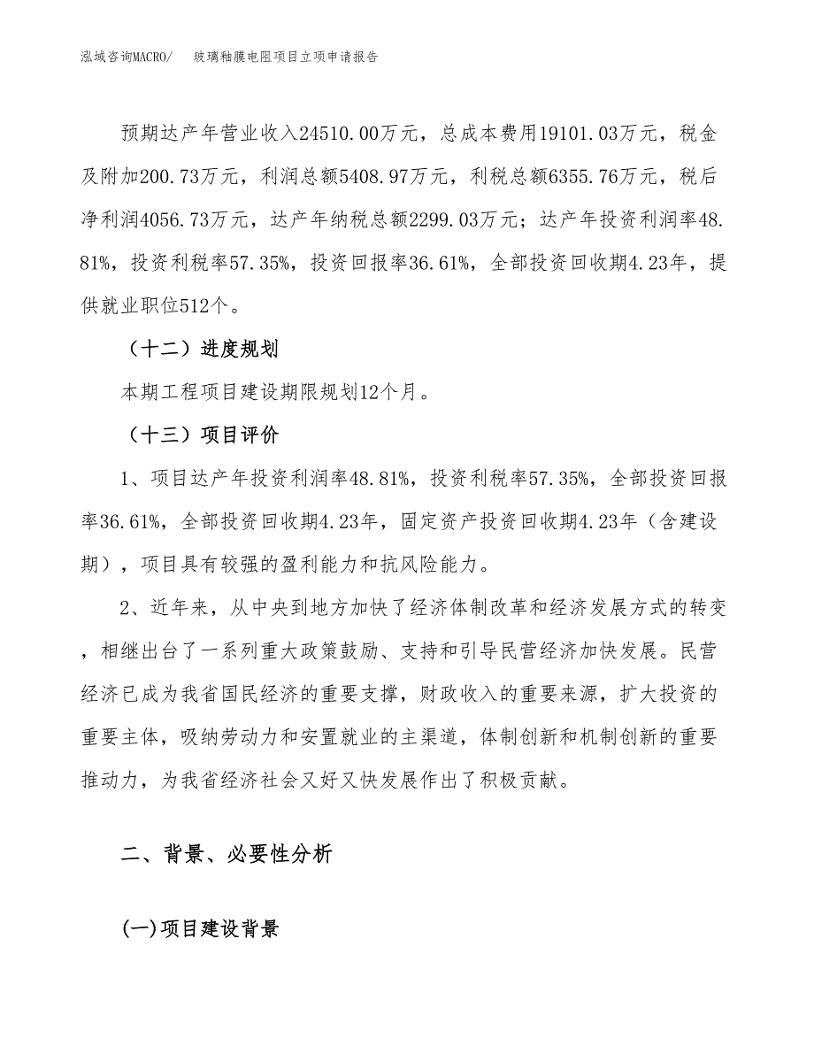 关于建设玻璃釉膜电阻项目立项申请报告模板（总投资11000万元）_第4页