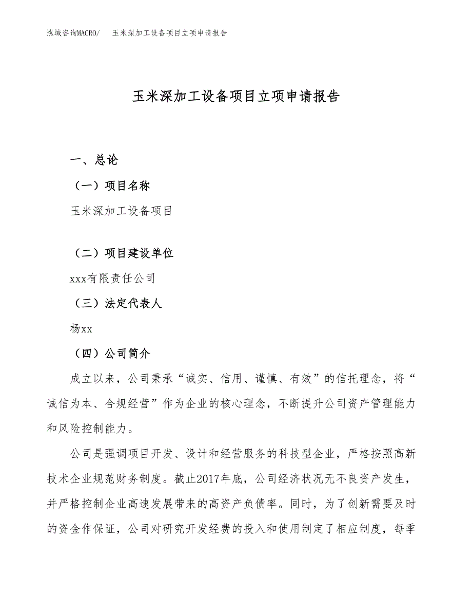 关于建设玉米深加工设备项目立项申请报告模板（总投资15000万元）_第1页