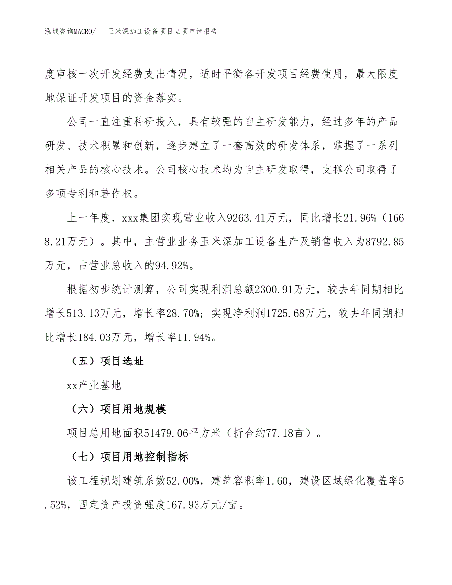 关于建设玉米深加工设备项目立项申请报告模板（总投资15000万元）_第2页