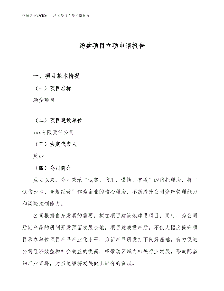 关于建设汤盆项目立项申请报告模板（总投资21000万元）_第1页