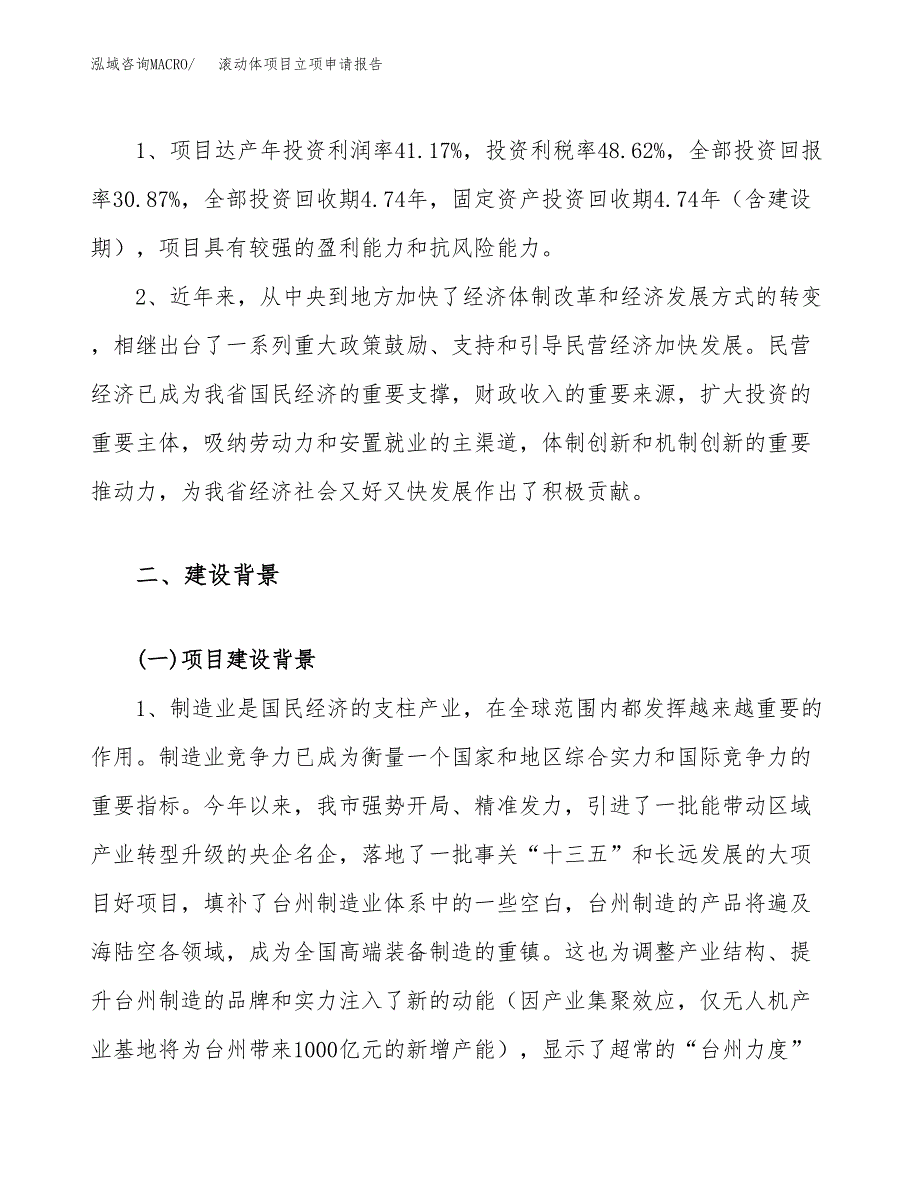 关于建设滚动体项目立项申请报告模板（总投资14000万元）_第4页