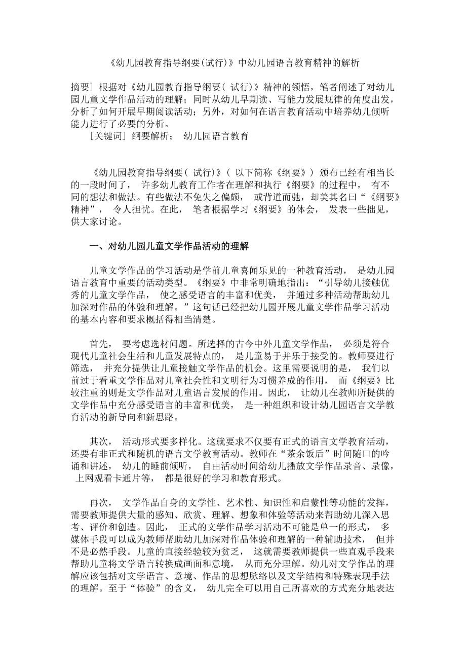 《幼儿园教育指导纲要(试行)》中幼儿园语言教育精神的解析.doc_第1页