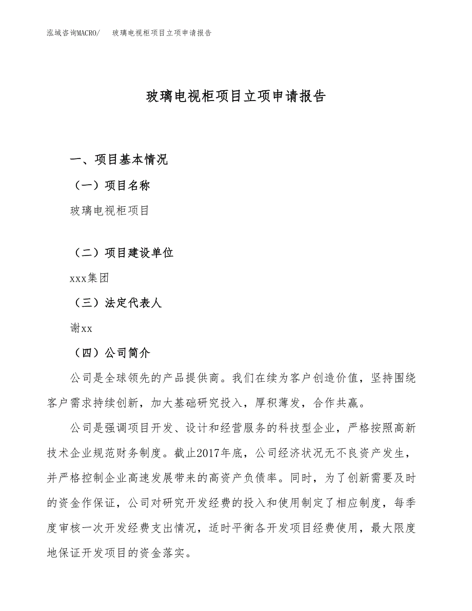 关于建设玻璃电视柜项目立项申请报告模板（总投资10000万元）_第1页