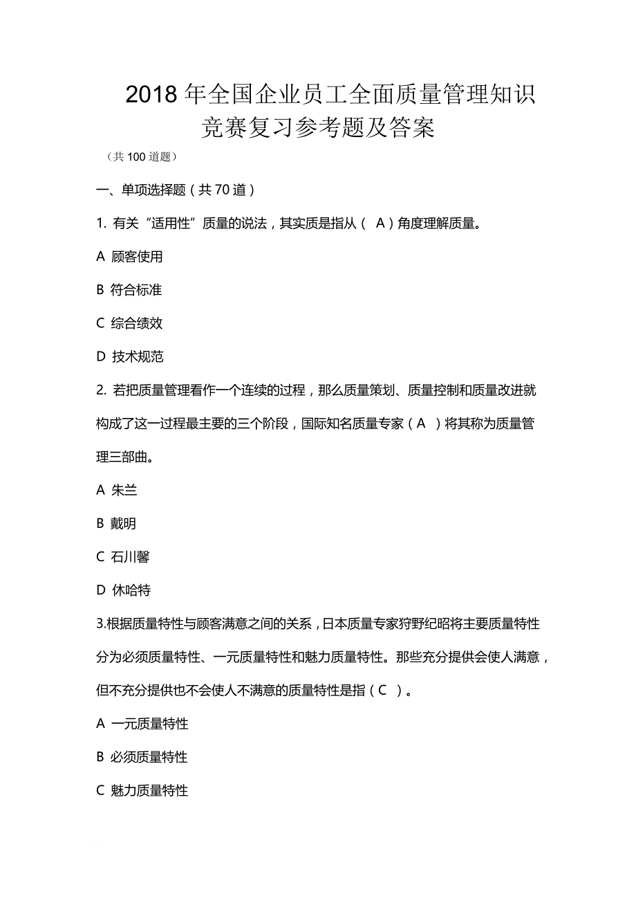 2018年新编全国企业员工全面质量管理知识竞赛复习参考题及答案.doc_第1页