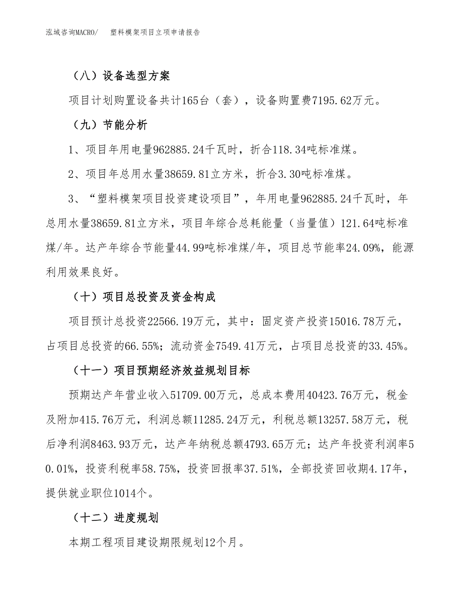 关于建设塑料模架项目立项申请报告模板（总投资23000万元）_第3页