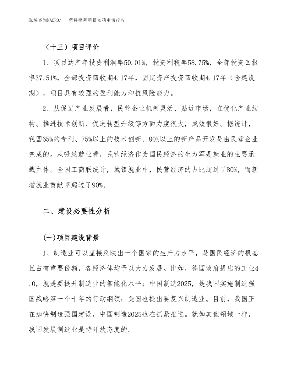 关于建设塑料模架项目立项申请报告模板（总投资23000万元）_第4页