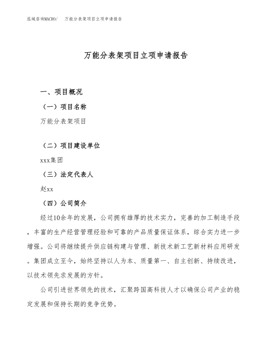 关于建设万能分表架项目立项申请报告模板（总投资13000万元）_第1页